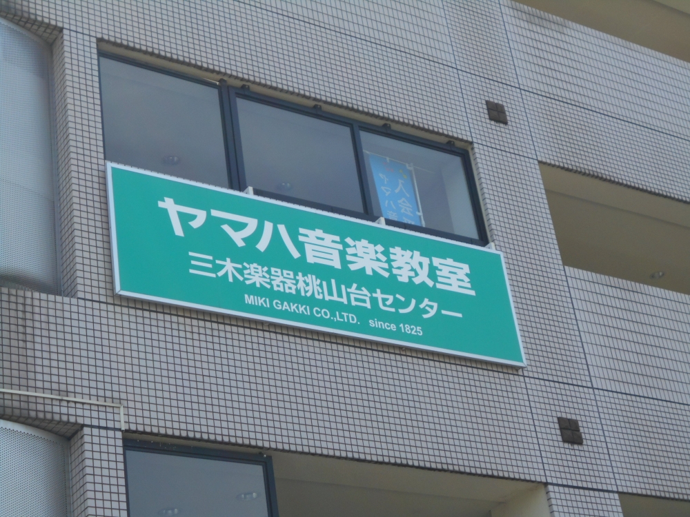 ヤマハ音楽教室　三木楽器・桃山台センター