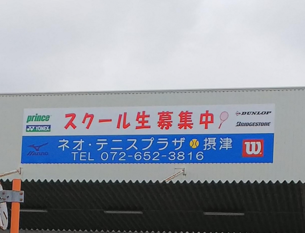 ネオ・テニスプラザ摂津