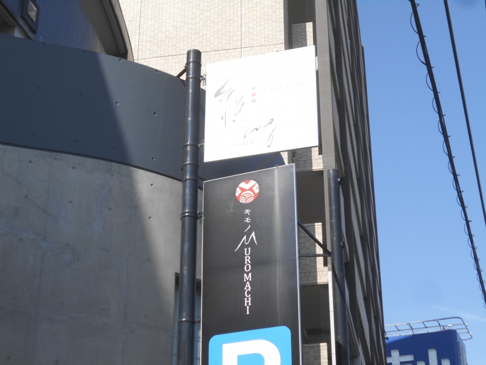 キモノMUROMACHI_2