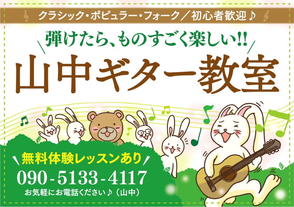山中ギター教室
