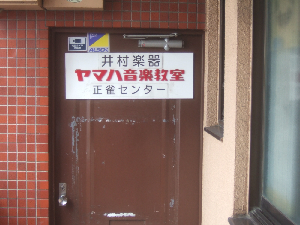 井村楽器ヤマハ音楽教室 正雀センター_2
