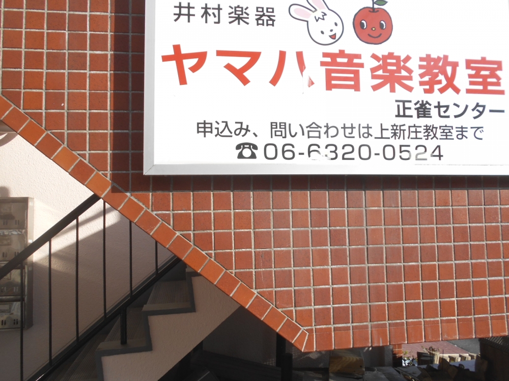 井村楽器ヤマハ音楽教室 正雀センター