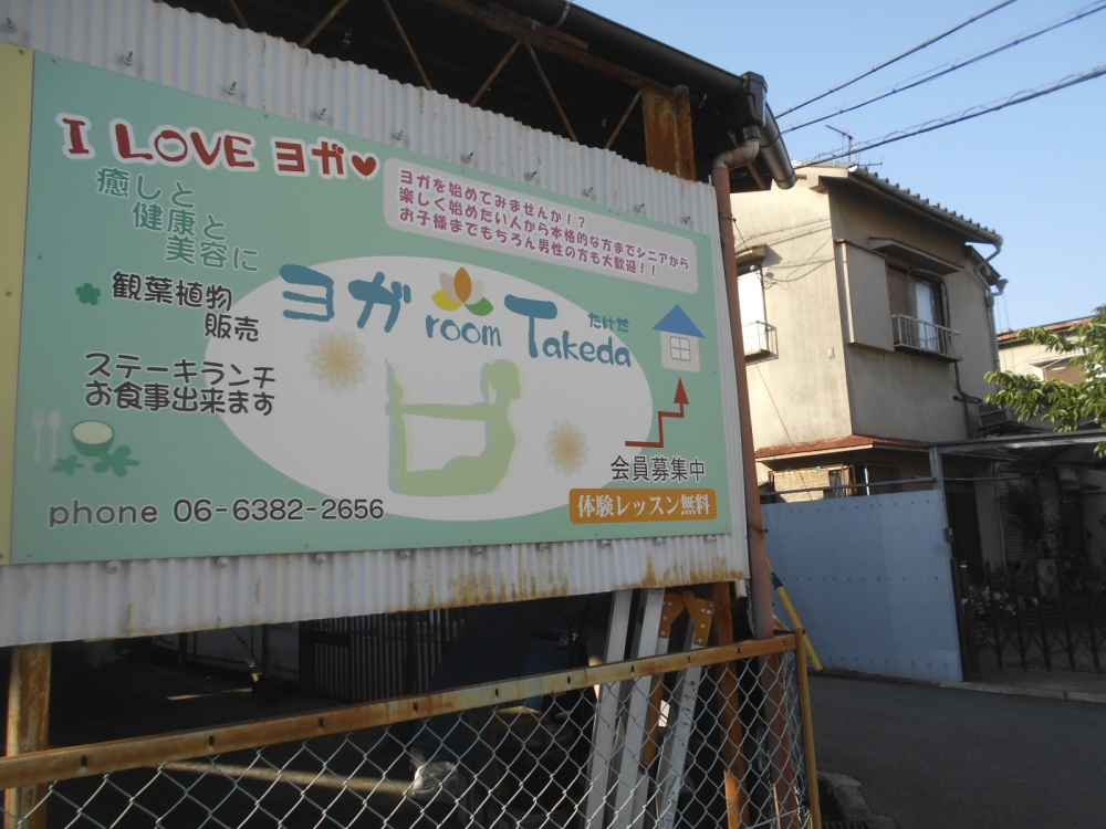 ヨガｒｏｏｍＴａｋｅｄａ_1