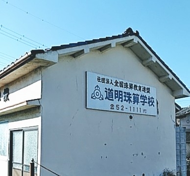 道明珠算学校_1