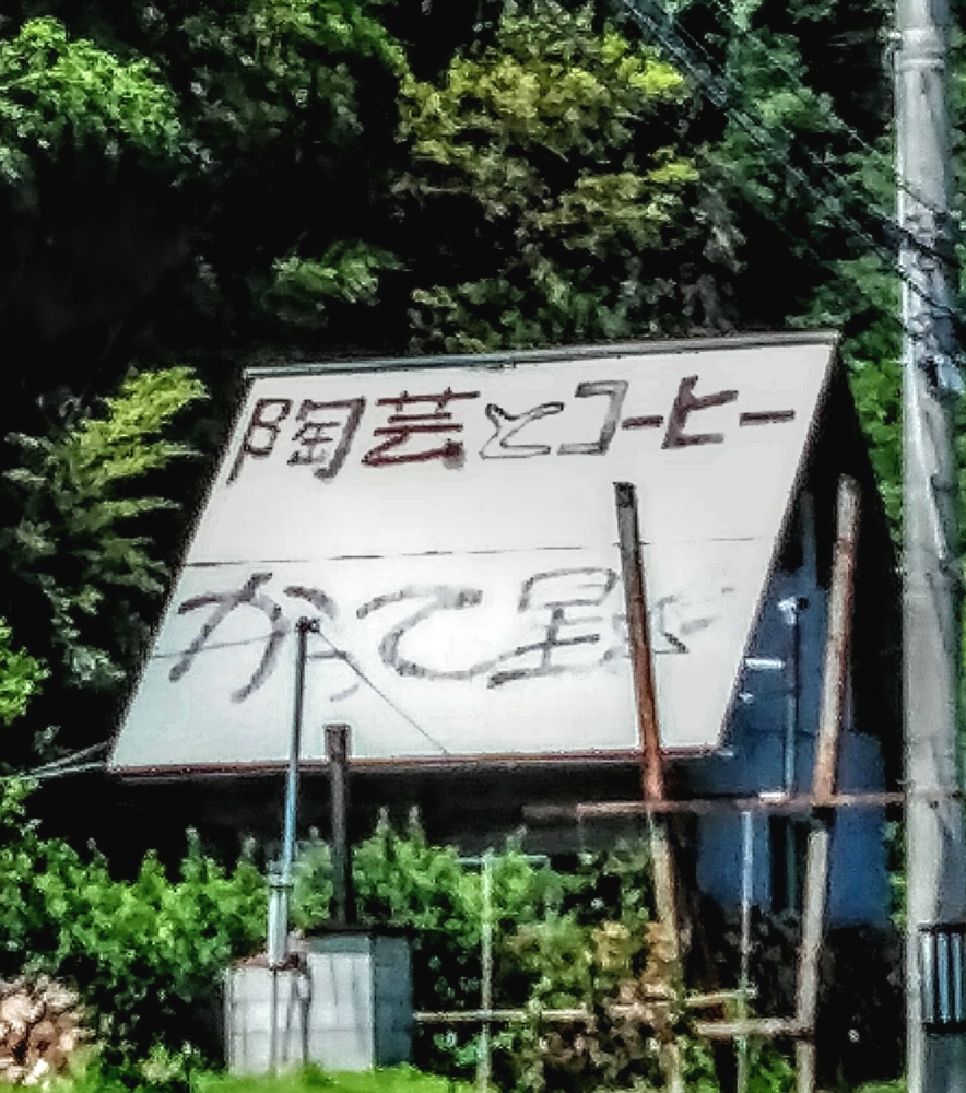 深日焼窯元かって星