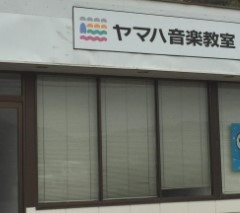 砂川ヤマハ音楽センター