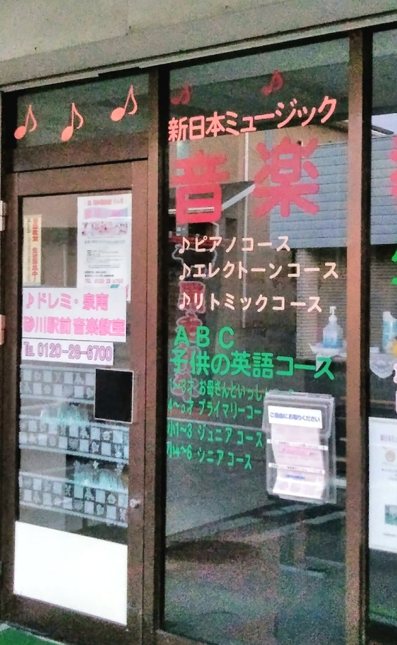 新日本ミュージック株式会社　ドレミ泉南音楽教室・砂川駅前