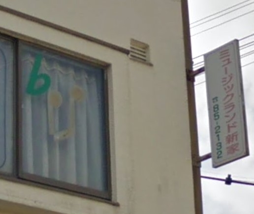 ミュージックランド新家