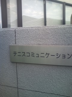 テニスコミュニケーション萩之庄
