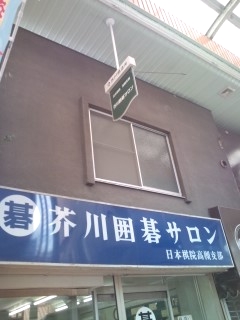 芥川囲碁サロン