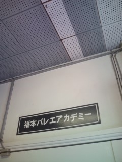 福本バレエアカデミー