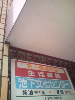 池下茶華道教室