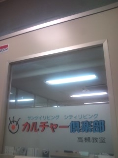 リビングカルチャー倶楽部　高槻教室