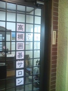 高槻　囲碁サロン