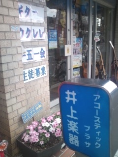 有限会社アコースティックプラザ 井上楽器