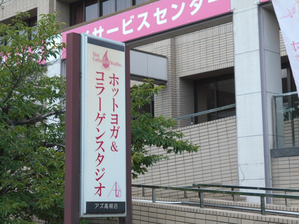 ホットヨガ＆コラーゲンスタジオ・アズ　高槻店_2