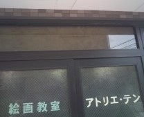 アトリエ・テン