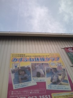 みずふね体操クラブ