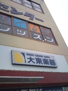 大東楽器_2