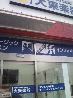 大東楽器_1