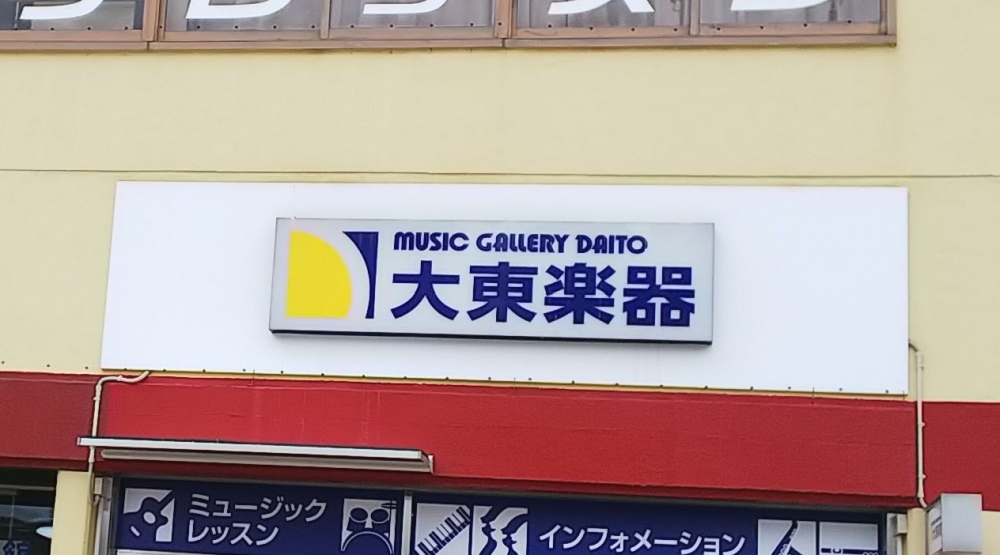 ヤマハ大東楽器大東支店_1