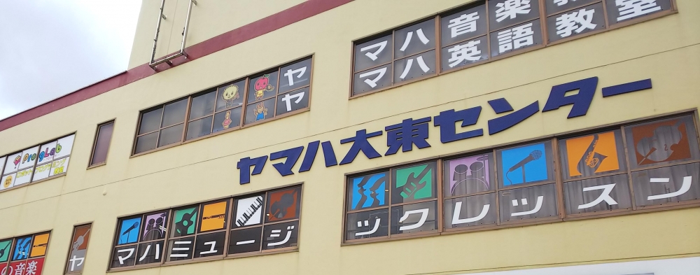 ヤマハ音楽教室大東センター_2