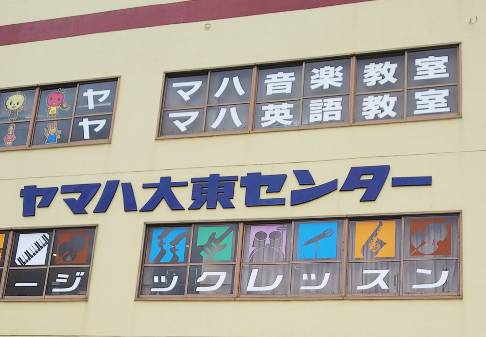 ヤマハ音楽教室大東センター_1