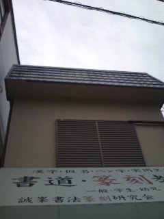 誠峯書法篆刻研究会