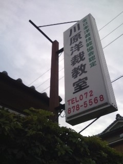 川原洋裁教室