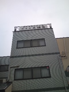 正諸塾（ＮＰＯ法人）