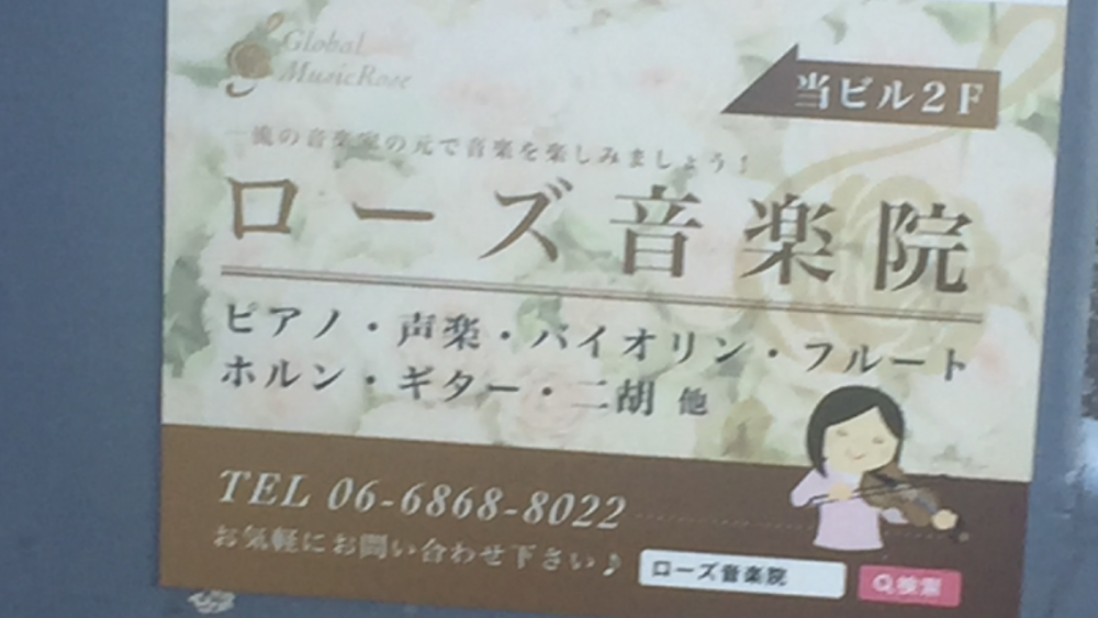 ローズ音楽院_4