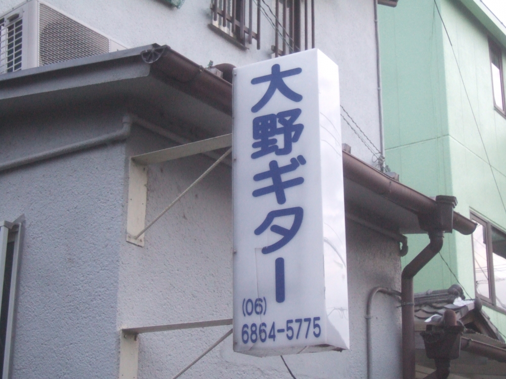 大野ギター音楽院_2