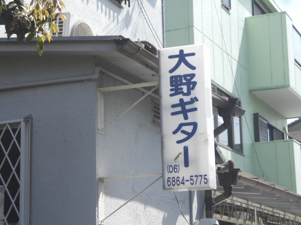 大野ギター音楽院_1