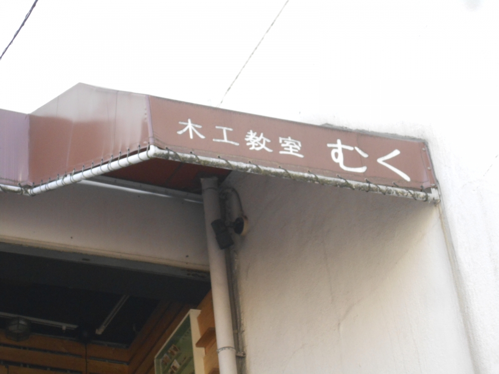 木工教室むく_4