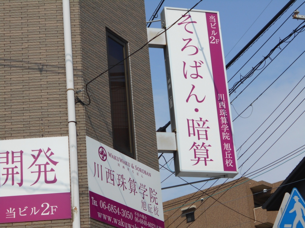 川西珠算学院　旭丘校_1