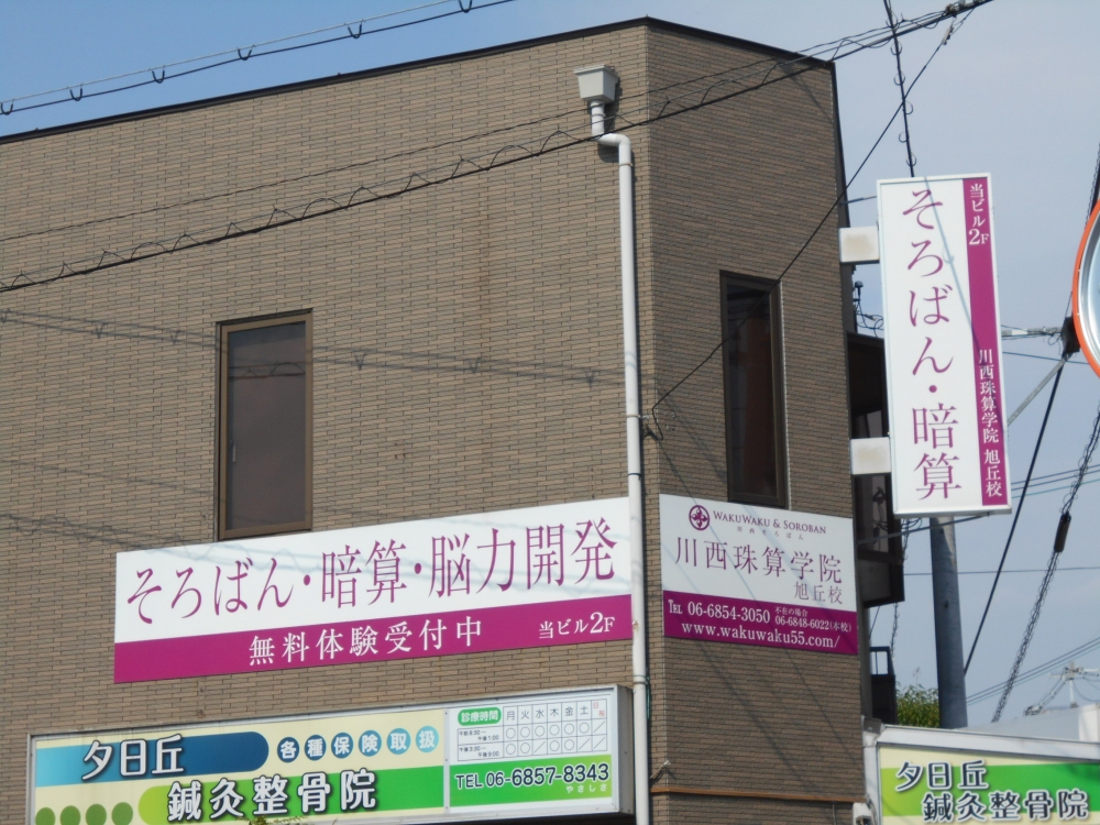 川西珠算学院　旭丘校