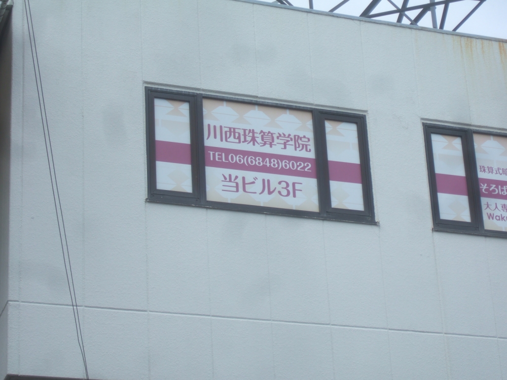 川西珠算学院　東豊中教室_2