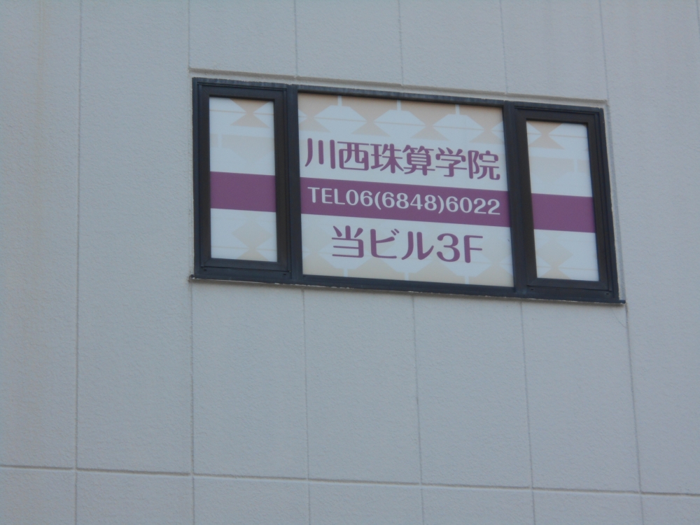 川西珠算学院　東豊中教室_1