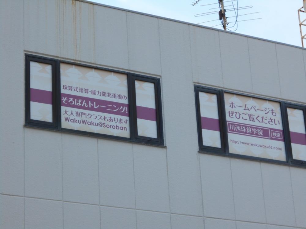 川西珠算学院　東豊中教室