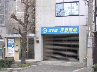 空手道　天志道場_3