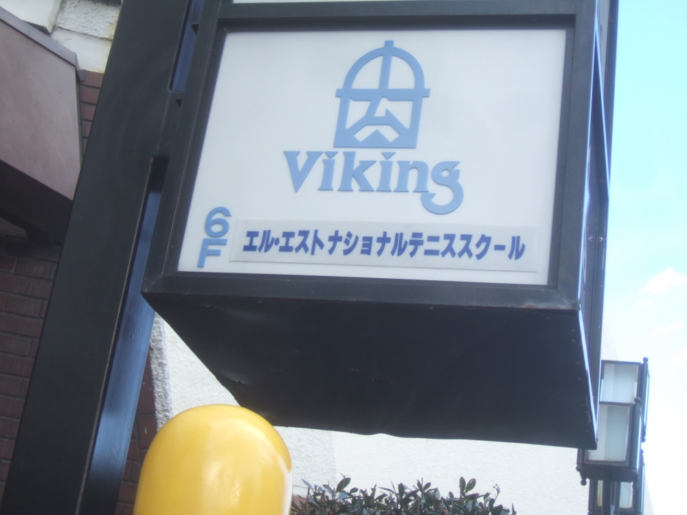 エル・エストナショナルテニススクールヴァイキング_2
