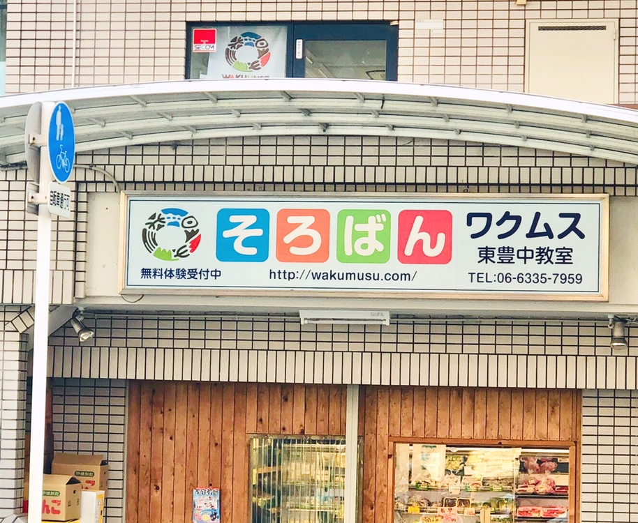 そろばんワクムス　東豊中教室_1