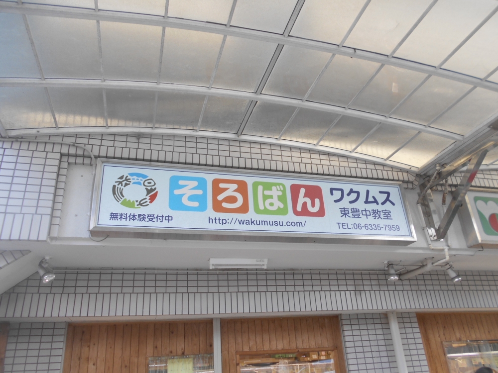 そろばんワクムス　東豊中教室_3