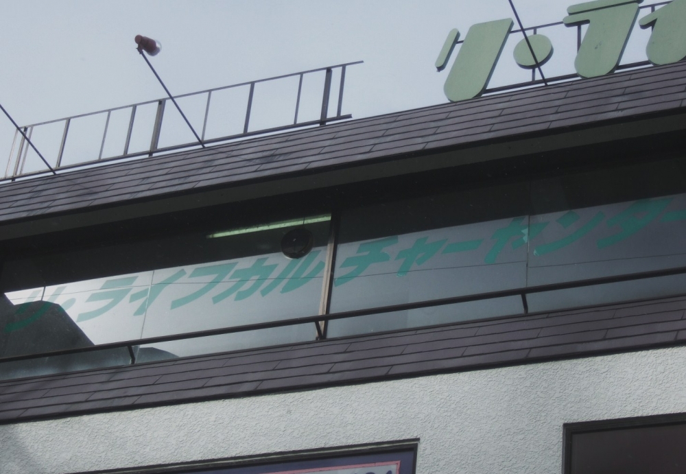 リ・ライフカルチャーセンター