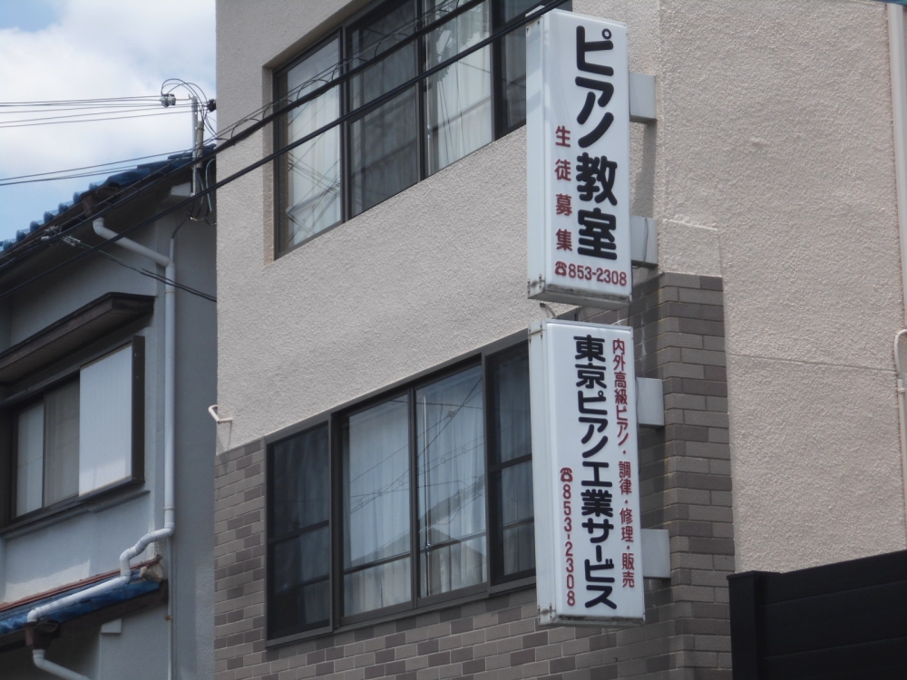 東京ピアノ工業サービス