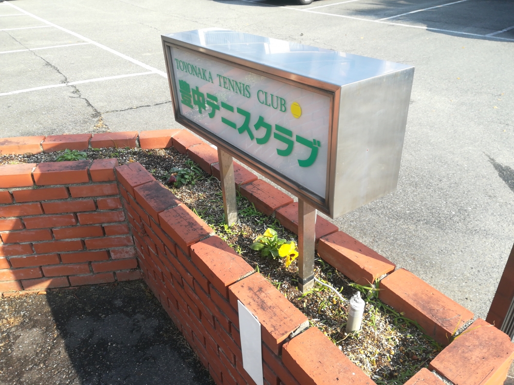 豊中テニスクラブ