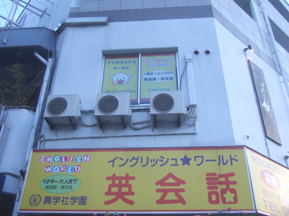 イングリッシュワールド 緑地公園校