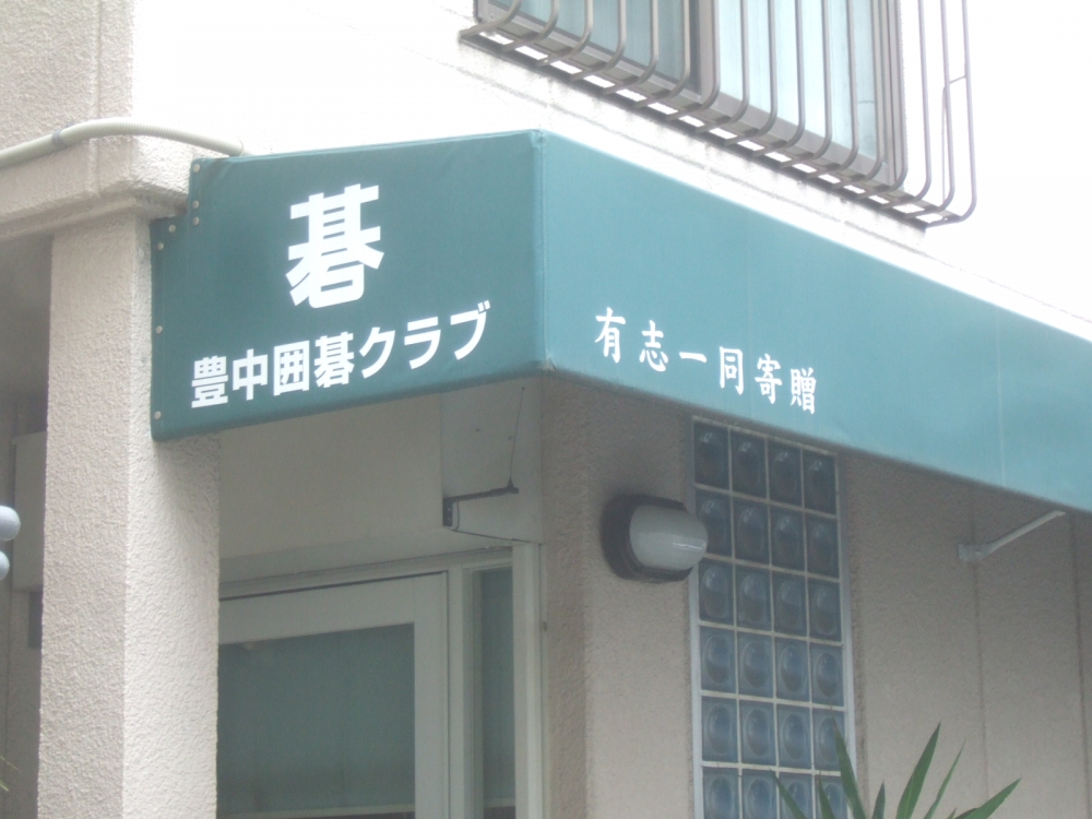 豊中　囲碁クラブ_1