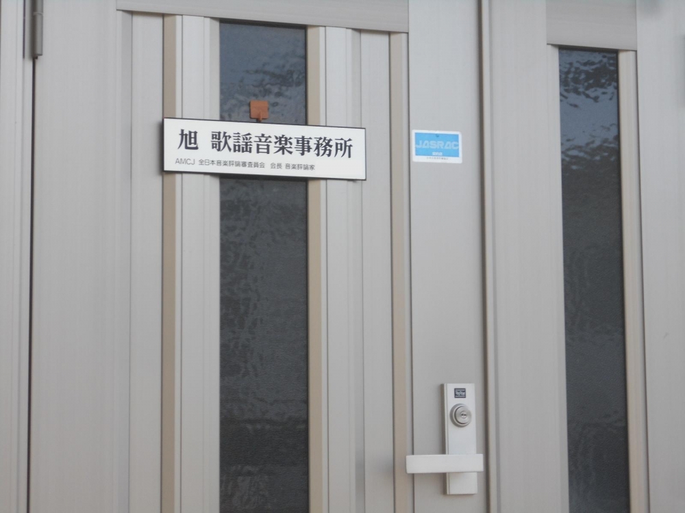 旭歌謡 音楽事務所