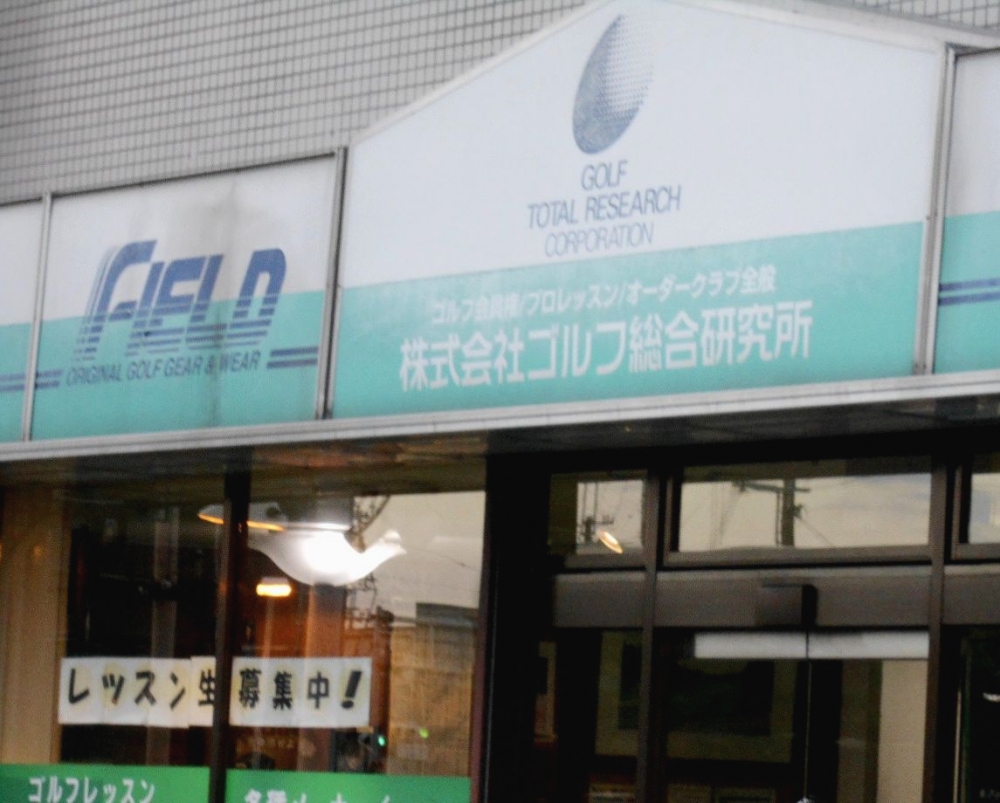 株式会社ゴルフ総合研究所_1